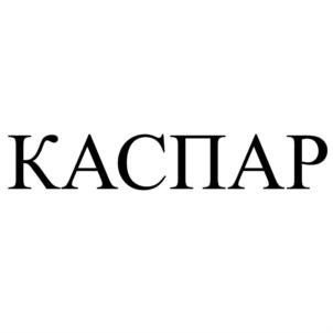 КАСПАР