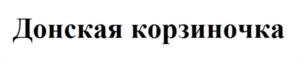 Изображение товарного знака Донская корзиночка