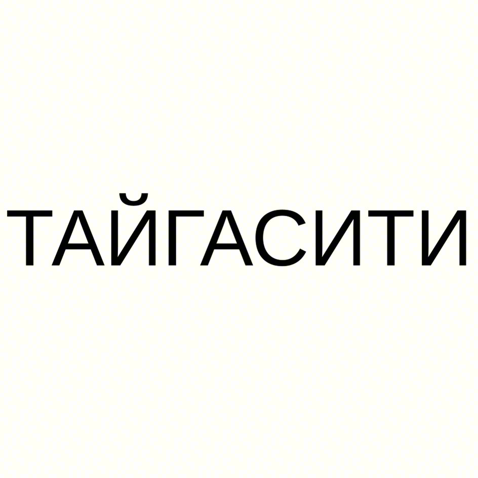 ТАЙГАСИТИ