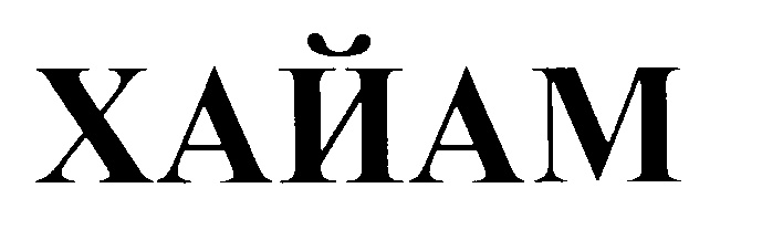 ХАЙАМ