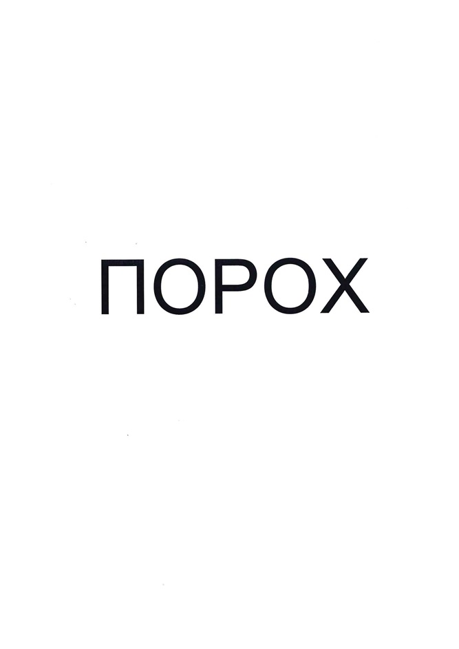Изображение товарного знака ПОРОХ