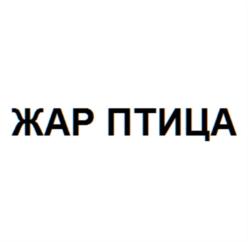 ЖАР ПТИЦА
