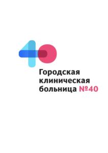 Городская клиническая больница №40