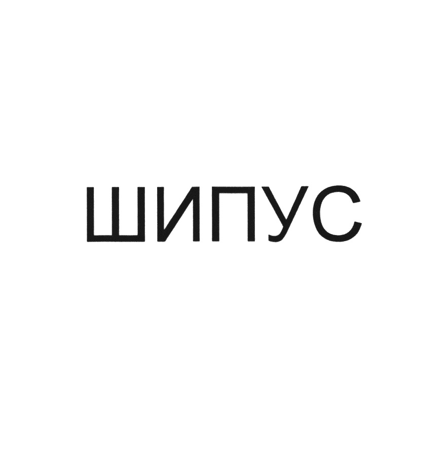 ШИПУС