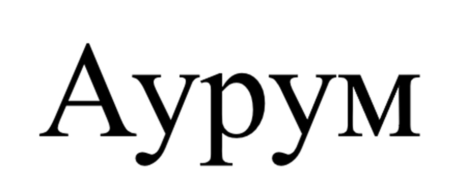 Аурум