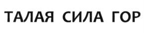 ТАЛАЯ СИЛА ГОР