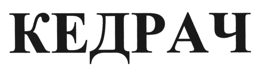 КЕДРАЧ