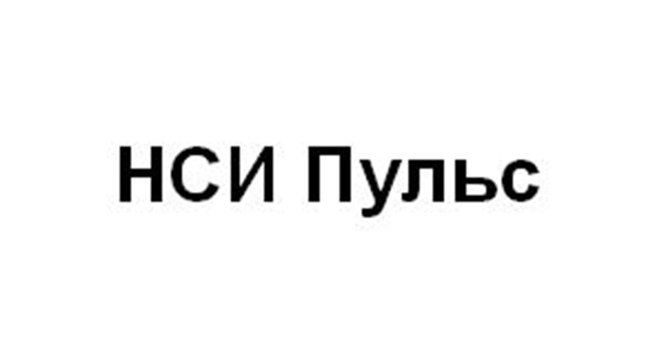 Изображение товарного знака НСИ Пульс