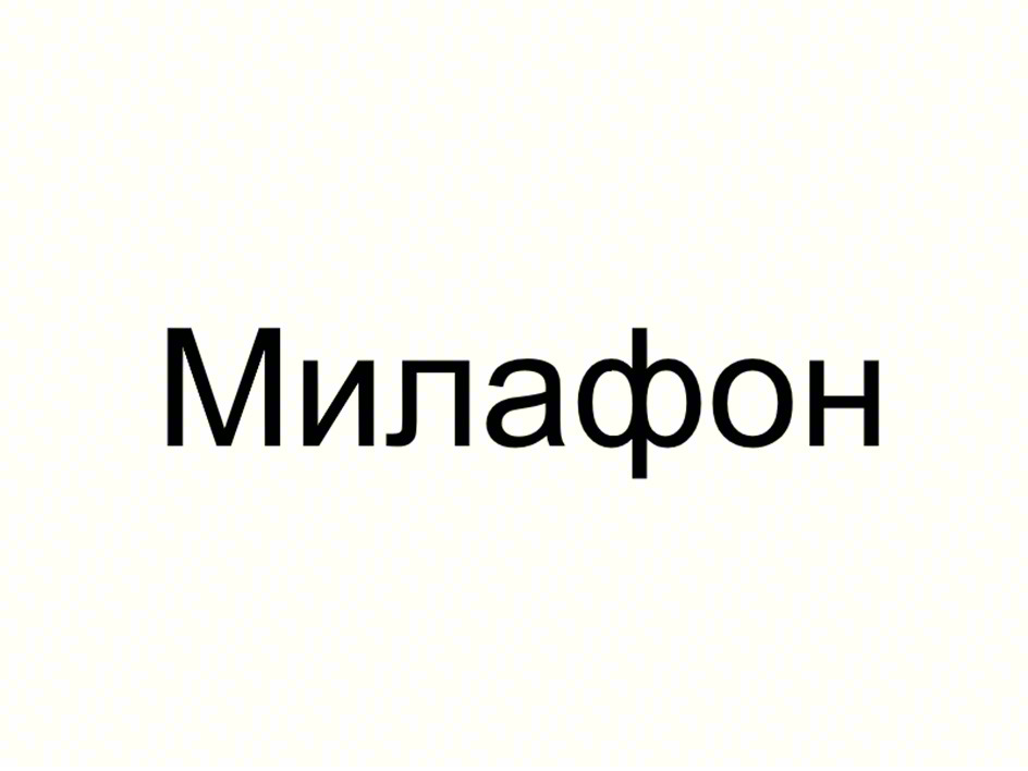 Милафон