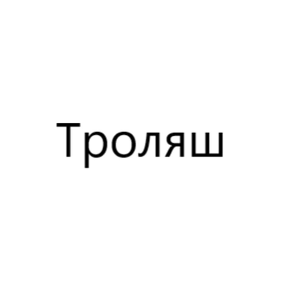 Изображение товарного знака Тролящ