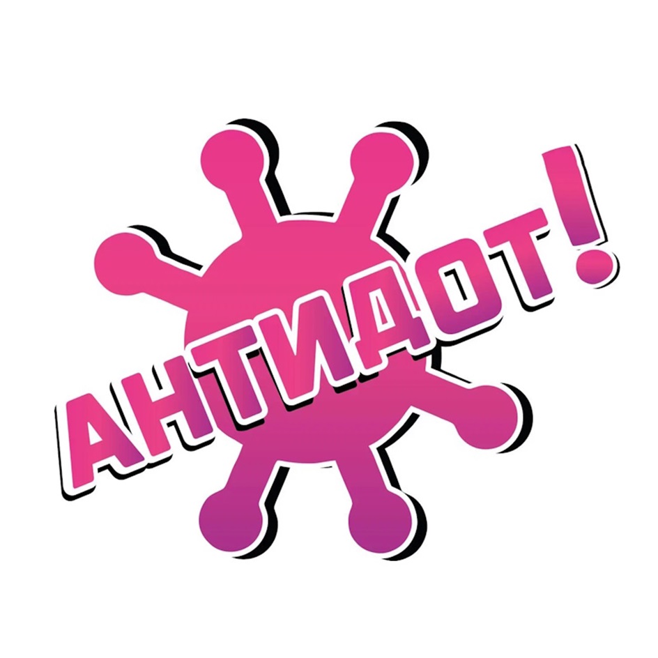 Изображение товарного знака АНТИДОТ!