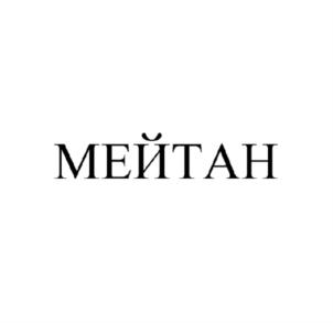 МЕЙТАН