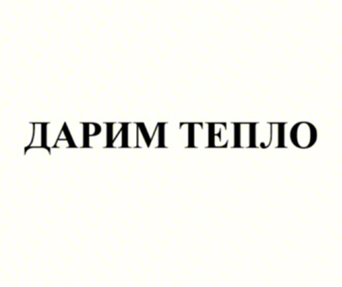 Изображение товарного знака ДАРИМ ТЕПЛО