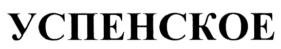 УСПЕНСКОЕ