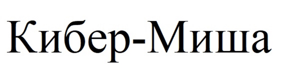 Кибер-Миша