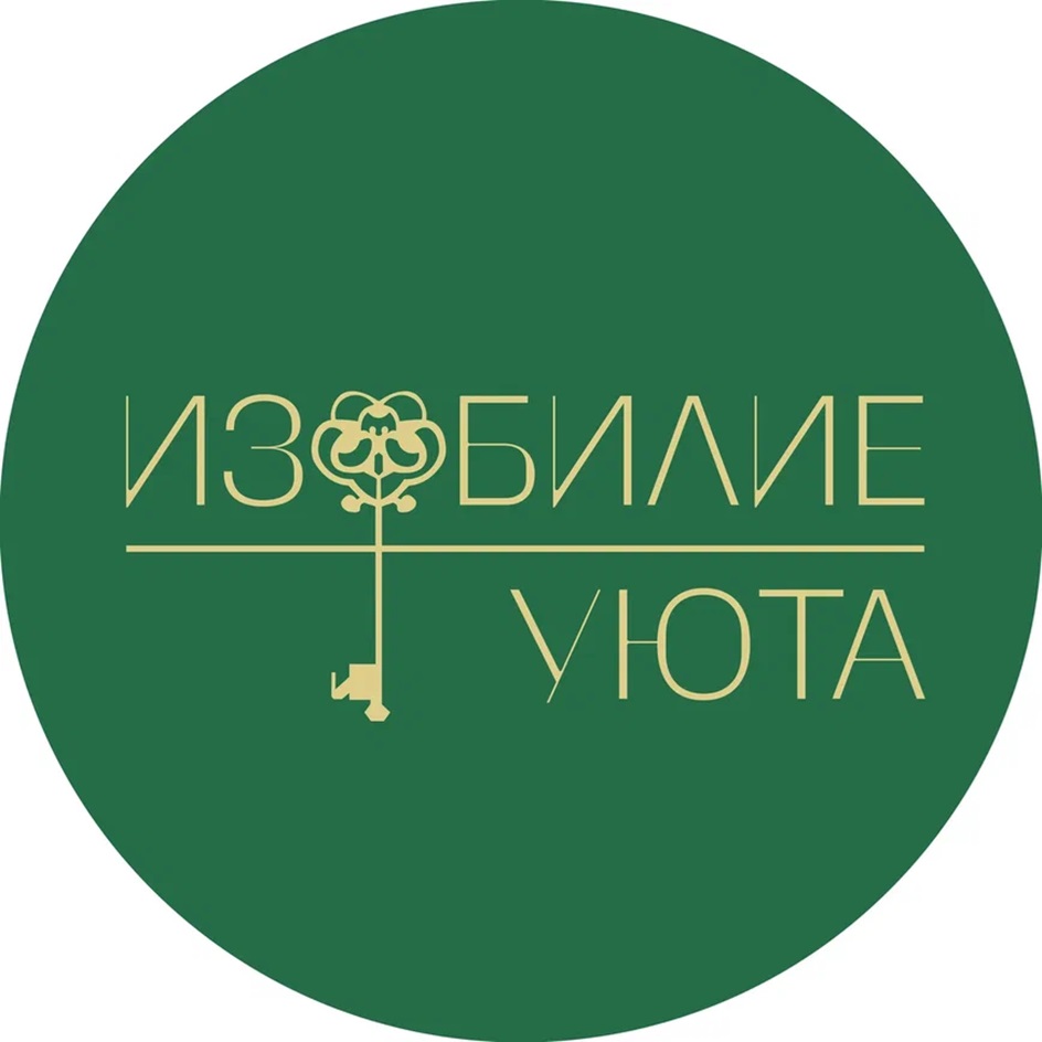 ИЗОБИЛИЕ УЮТА