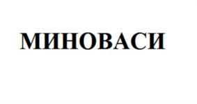 МИНОВАСИ