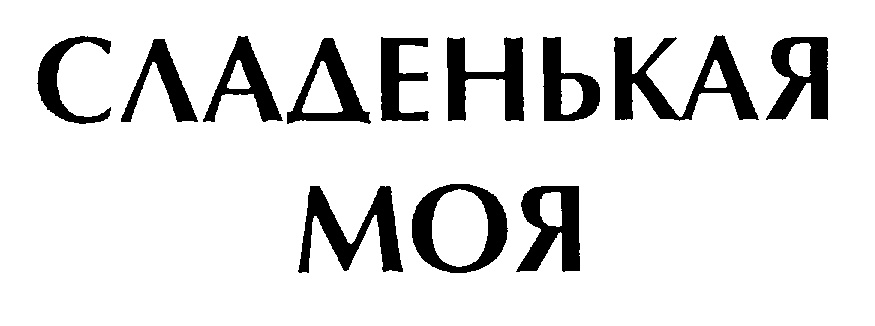 САДЕНЬКАЯ МОЯ