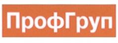 ПрофГруп