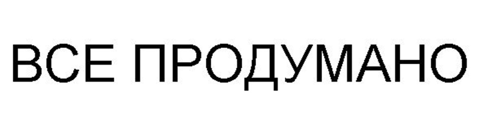ВСЕ ПРОДУМАНО