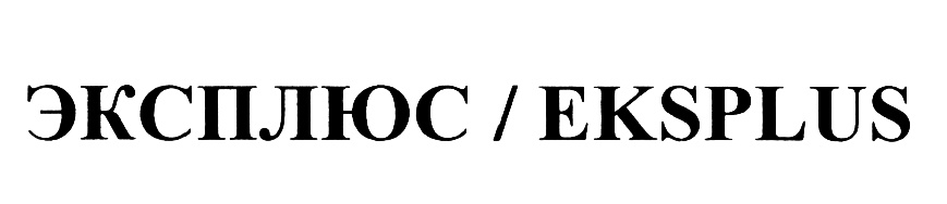 ЭКСПЛЮС / EKSPLUS