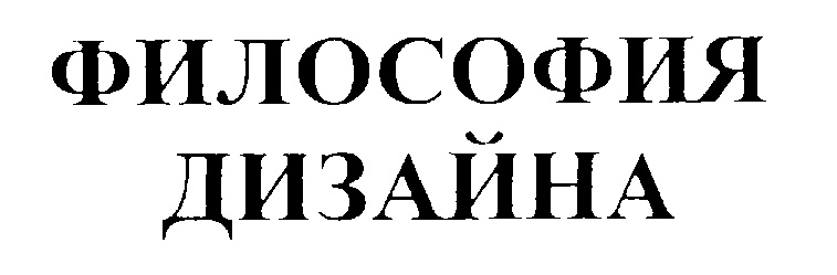Изображение товарного знака ФИЛОСОФИЯ ДИЗАЙНА