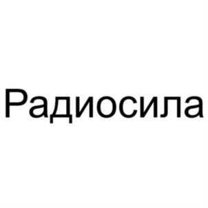 Радиосила