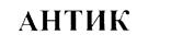 АНТИК