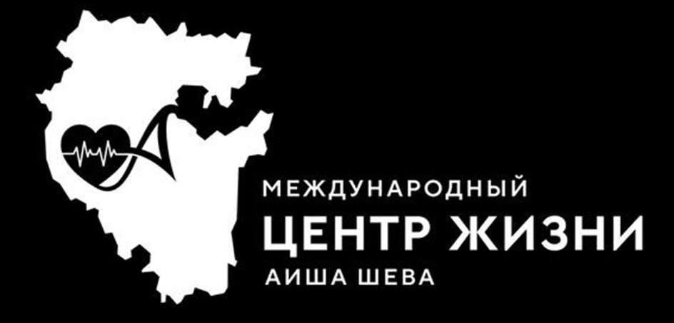 Изображение товарного знака МЕЖДУНАРОДНЫЙ ЦЕНТР ЖИЗНИ АЙША ШЕВА