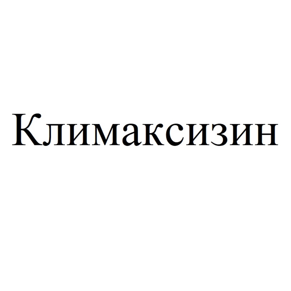 Изображение товарного знака Климаксизин