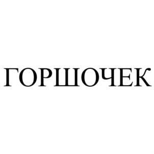 ГОРШОЧЕК