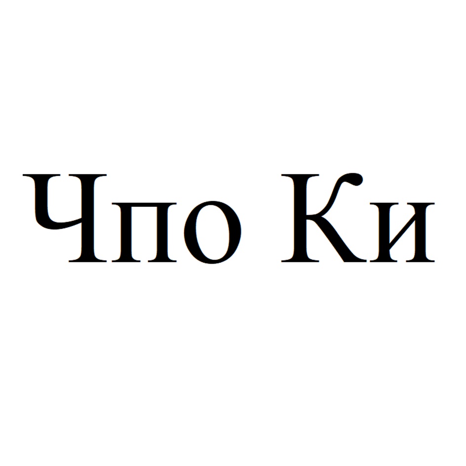Изображение товарного знака (изобразительный знак)