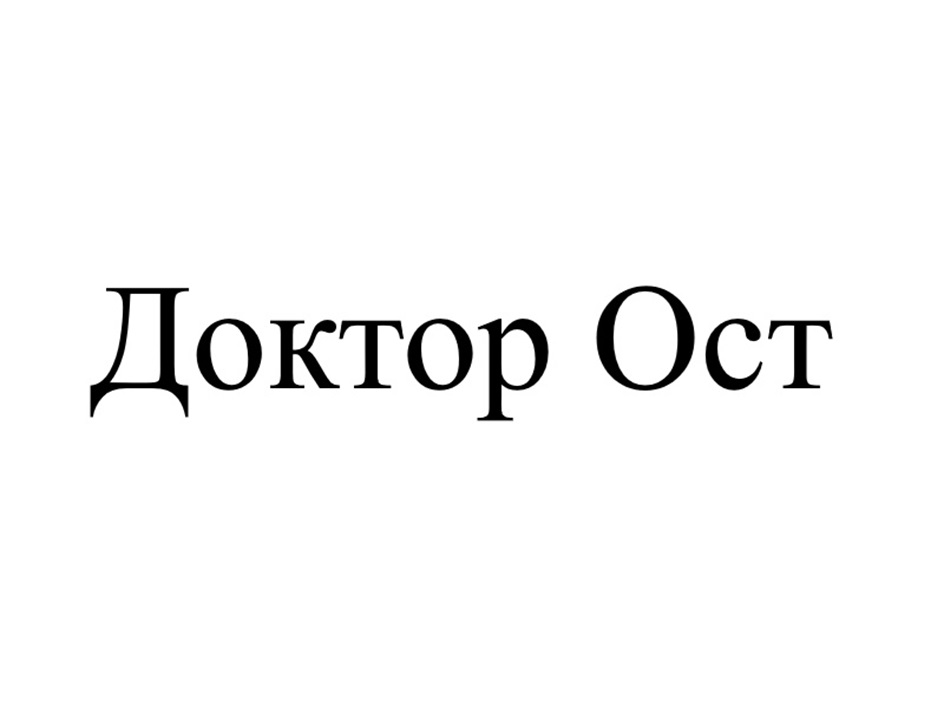 Изображение товарного знака Доктор Ост