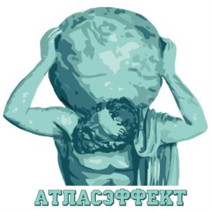 АТЛАСЭФФЕКТ