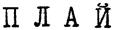 ПЛАЙ