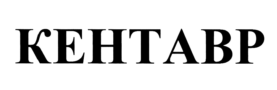 КЕНТАВР