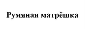 Изображение товарного знака Румяная матрёшка