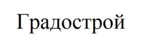 Градострой