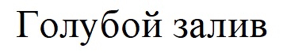 Голубой залив