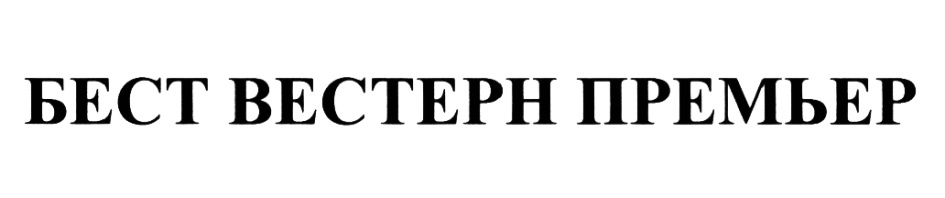 БЕСТ ВЕСТЕРН ПРЕМЬЕР