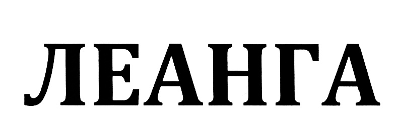 ЛЕАНГА