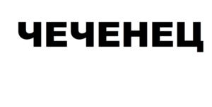 ЧЕЧЕНЕЦ
