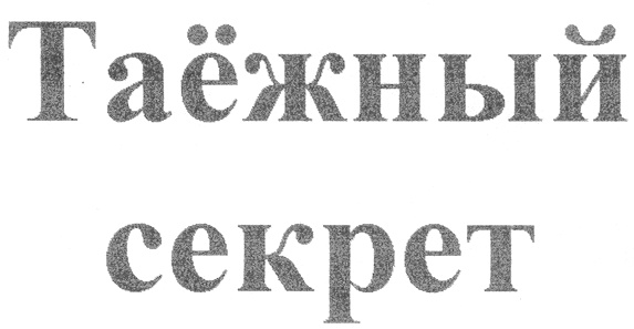 Таёжный секрет