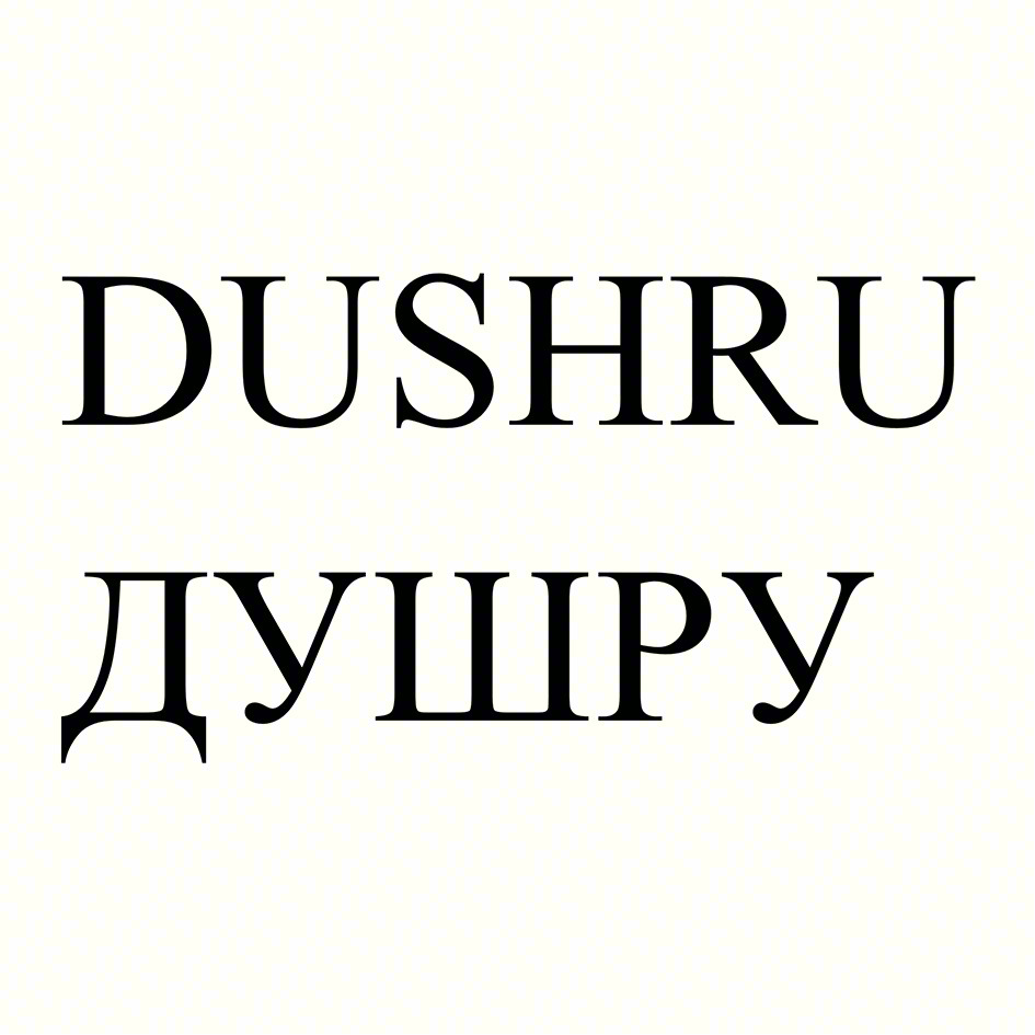 Изображение товарного знака DUSHRU ДУШРУ