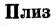 Изображение товарного знака Плиз