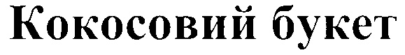 Кокосовый букет