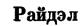Райдл
