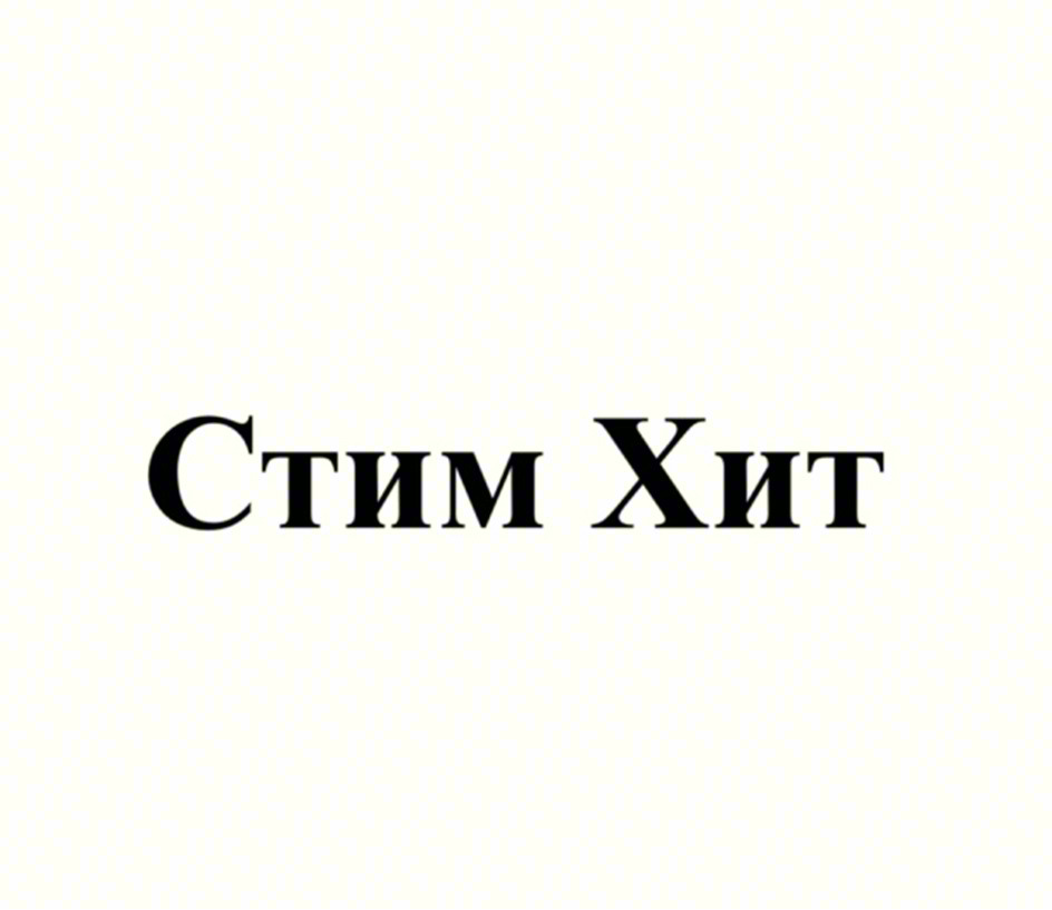 Изображение товарного знака Стим Хит
