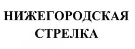 НИЖЕГОРОДСКАЯ СТРЕЛКА