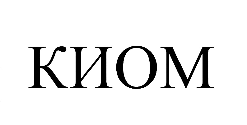КИОМ